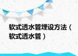 软式透水管埋设方法（软式透水管）