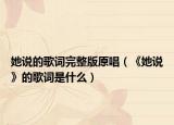 她说的歌词完整版原唱（《她说》的歌词是什么）