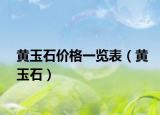 黄玉石价格一览表（黄玉石）