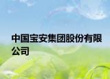 中国宝安集团股份有限公司