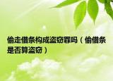 偷走借条构成盗窃罪吗（偷借条是否算盗窃）