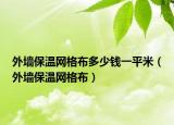 外墙保温网格布多少钱一平米（外墙保温网格布）