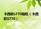 卡西欧s770相机（卡西欧S770）