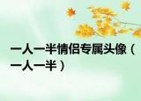 一人一半情侣专属头像（一人一半）
