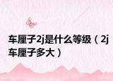 车厘子2j是什么等级（2j车厘子多大）