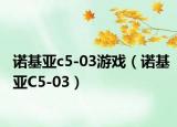 诺基亚c5-03游戏（诺基亚C5-03）