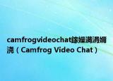 camfrogvideochat鎵嬫満涓嬭浇（Camfrog Video Chat）