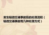 发生轻微交通事故后的处理流程（轻微交通事故有几种处理方式）