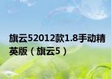 旗云52012款1.8手动精英版（旗云5）