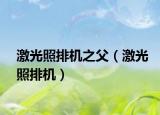 激光照排机之父（激光照排机）