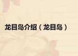 龙目岛介绍（龙目岛）