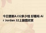今日更新AJ32多少钱 好看吗 Air Jordan 32上脚图欣赏