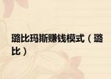 璐比玛斯赚钱模式（璐比）
