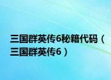 三国群英传6秘籍代码（三国群英传6）