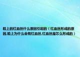 脸上的红血丝什么原因引起的（红血丝形成的原因,脸上为什么会有红血丝,红血丝是怎么形成的）
