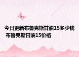 今日更新布鲁克斯甘油15多少钱 布鲁克斯甘油15价格