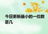 今日更新最小的一位数是几