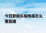 今日更新乐视电视怎么看直播