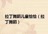 拉丁舞蹈儿童恰恰（拉丁舞蹈）
