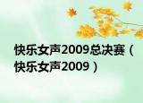 快乐女声2009总决赛（快乐女声2009）