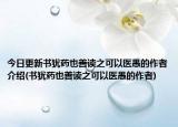 今日更新书犹药也善读之可以医愚的作者介绍(书犹药也善读之可以医愚的作者)