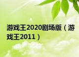 游戏王2020剧场版（游戏王2011）