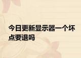 今日更新显示器一个坏点要退吗
