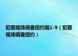 犯罪现场调查纽约篇1-9（犯罪现场调查纽约）