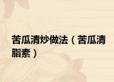苦瓜清炒做法（苦瓜清脂素）