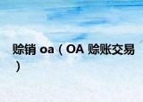 赊销 oa（OA 赊账交易）