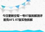 今日更新空军一号07版拆解测评 耐克AF1 07版实物拆解