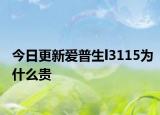 今日更新爱普生l3115为什么贵