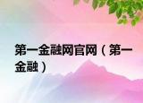 第一金融网官网（第一金融）
