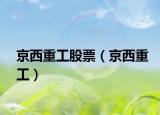 京西重工股票（京西重工）