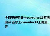 今日更新亚瑟士cumulus18开箱测评 亚瑟士cumulus18上脚测评