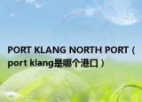 PORT KLANG NORTH PORT（port klang是哪个港口）