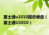 富士通u1010固态硬盘（富士通U1010）
