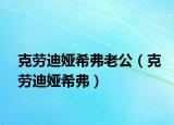 克劳迪娅希弗老公（克劳迪娅希弗）