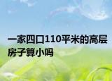 一家四口110平米的高层房子算小吗