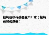 拉绳位移传感器生产厂家（拉绳位移传感器）