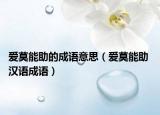 爱莫能助的成语意思（爱莫能助 汉语成语）