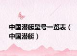 中国潜艇型号一览表（中国潜艇）