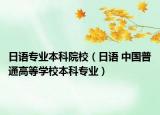 日语专业本科院校（日语 中国普通高等学校本科专业）
