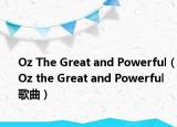 Oz The Great and Powerful（Oz the Great and Powerful 歌曲）