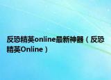 反恐精英online最新神器（反恐精英Online）
