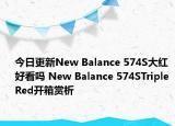 今日更新New Balance 574S大红好看吗 New Balance 574STriple Red开箱赏析
