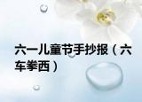 六一儿童节手抄报（六车拳西）