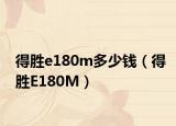 得胜e180m多少钱（得胜E180M）