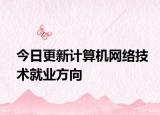 今日更新计算机网络技术就业方向