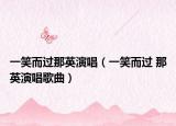 一笑而过那英演唱（一笑而过 那英演唱歌曲）